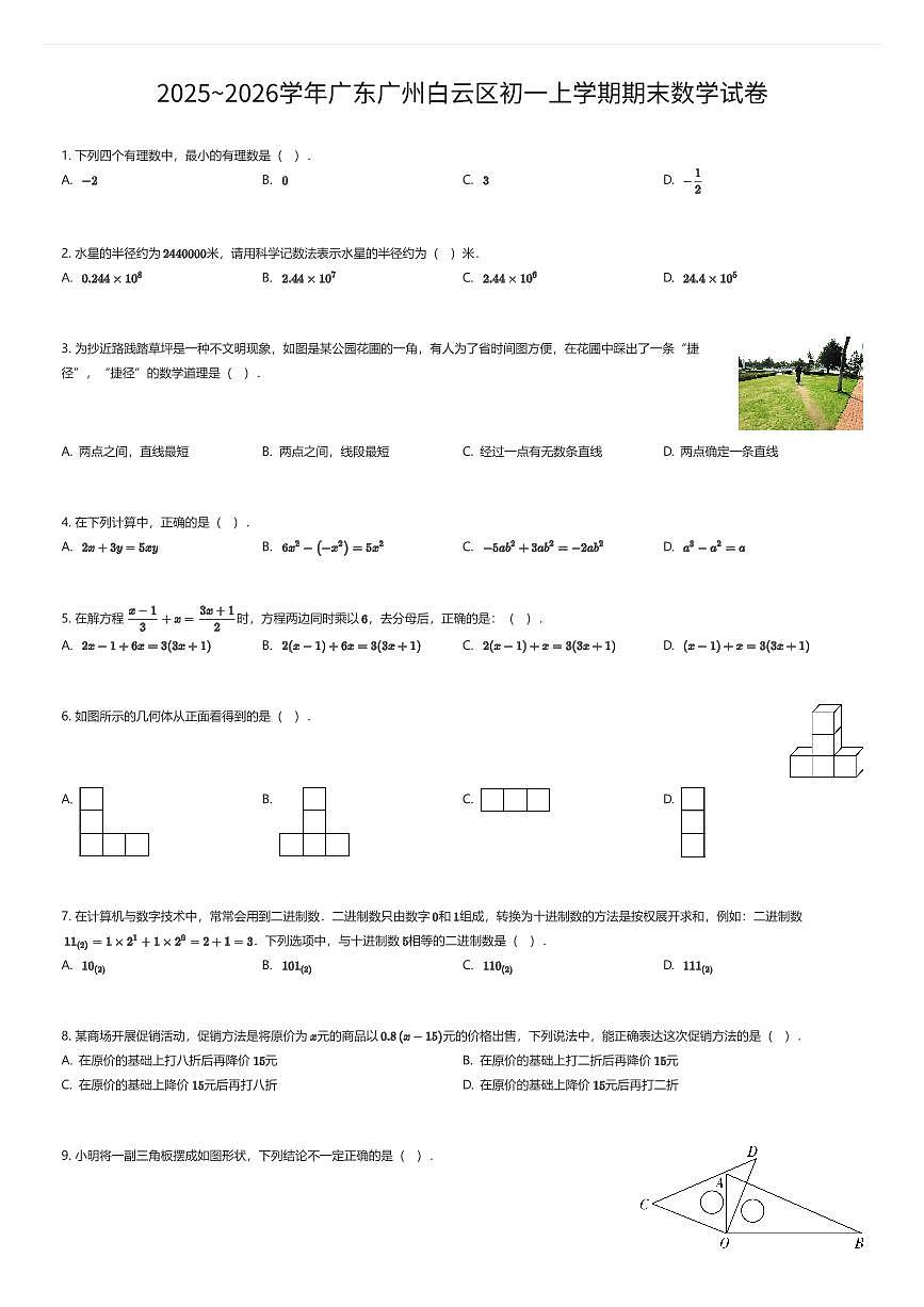 2025~2026学年广东广州白云区初一上学期期末数学试卷（有答案解析）第1页