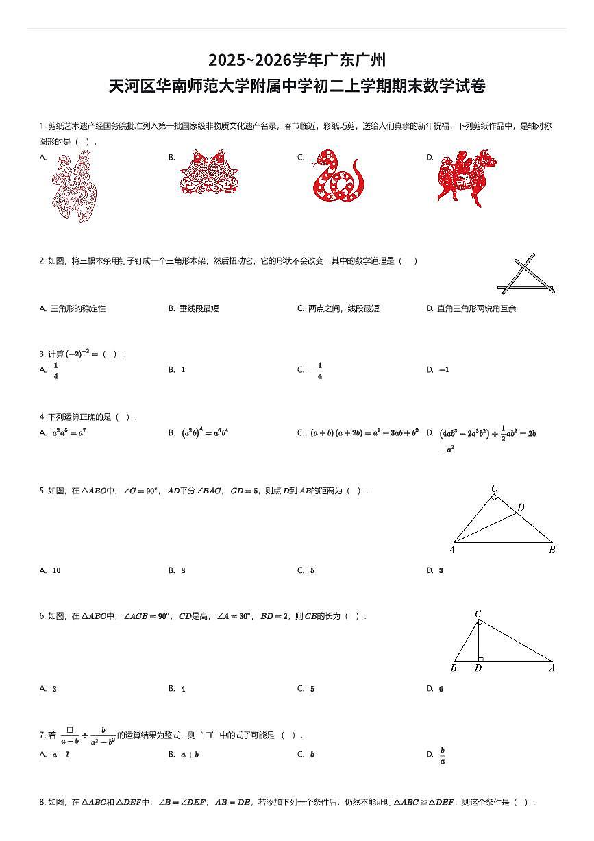 2025~2026学年广东广州天河区华南师范大学附属中学初二上学期期末数学试卷（有答案解析）第1页