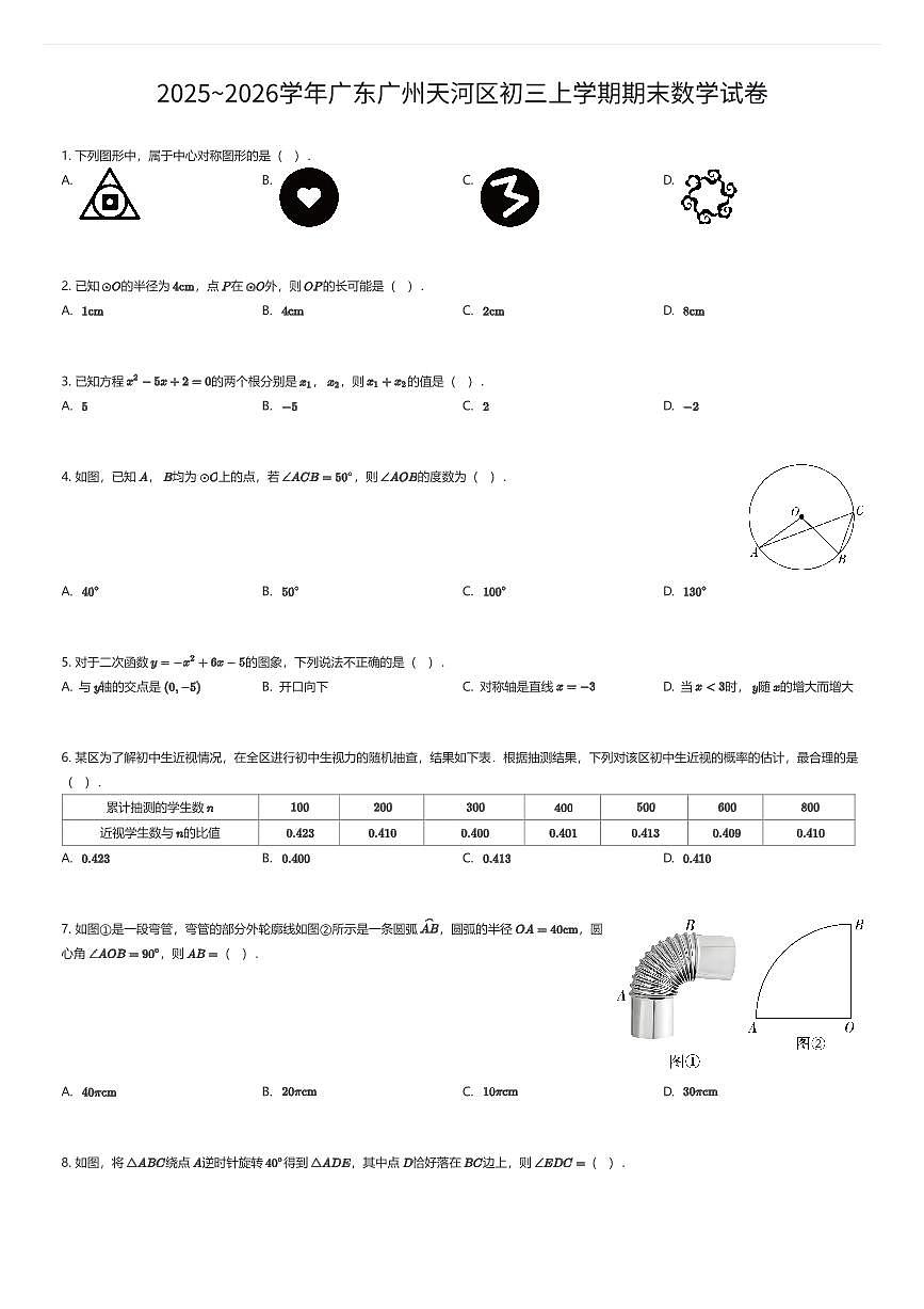 2025~2026学年广东广州天河区初三上学期期末数学试卷（有答案解析）第1页