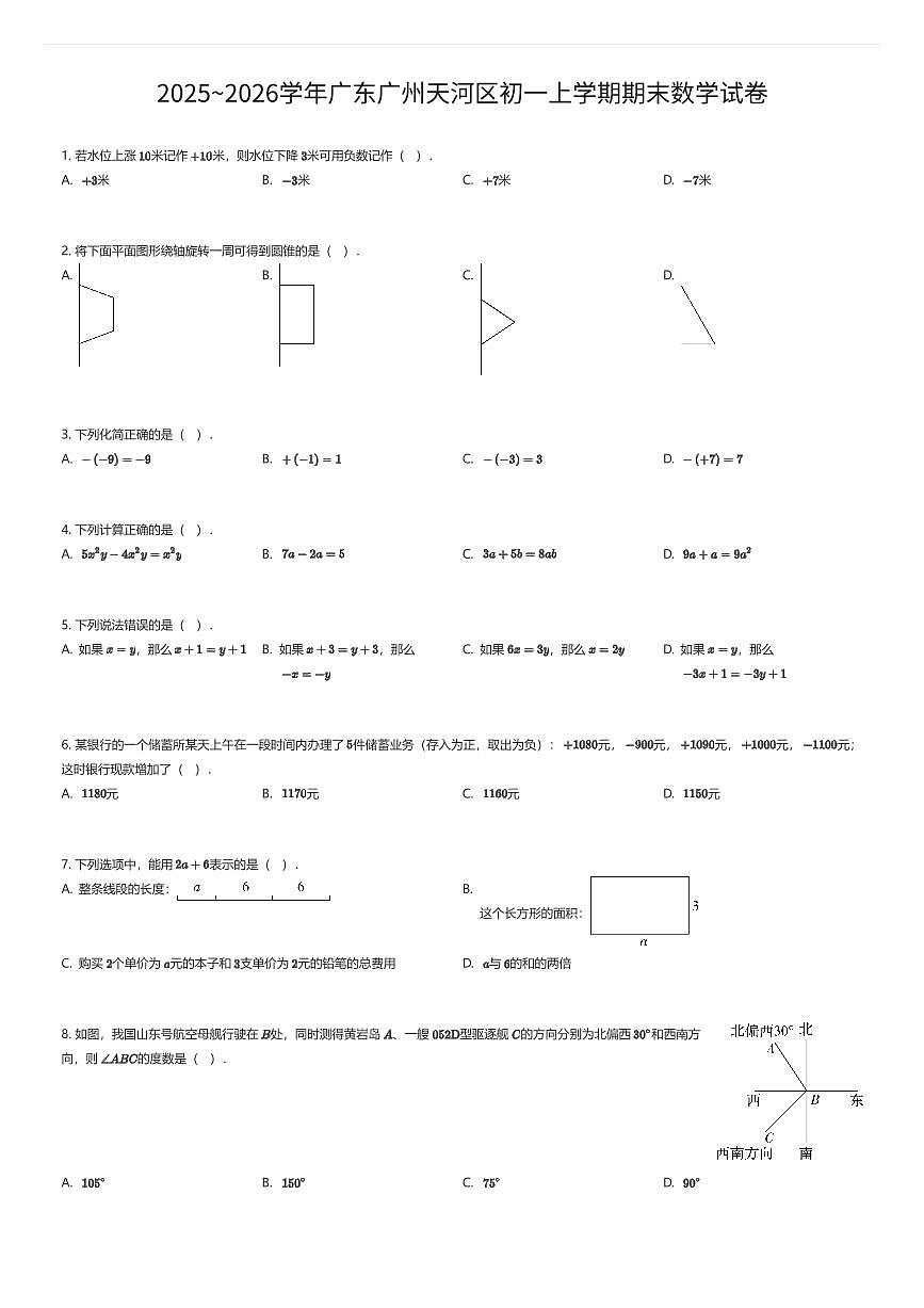 2025~2026学年广东广州天河区初一上学期期末数学试卷（有答案解析）第1页