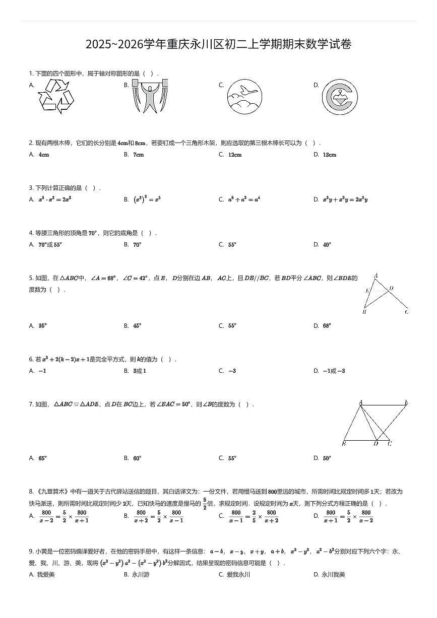 2025~2026学年重庆永川区初二上学期期末数学试卷（有答案解析）第1页