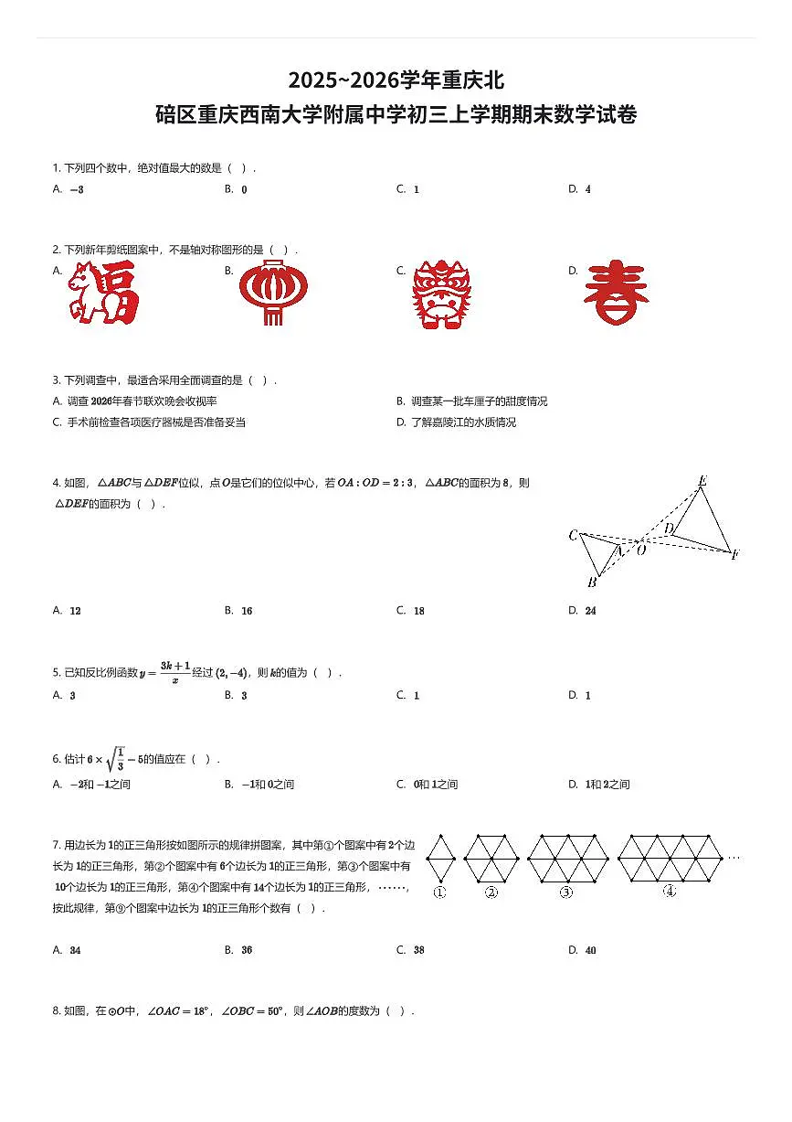 2025~2026学年重庆北碚区重庆西南大学附属中学初三上学期期末数学试卷（有答案解析）第1页