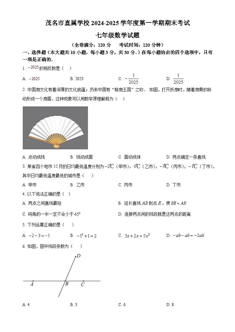 广东省茂名市直属学校七年级上学期1月期末试卷数学试题（原卷版）-A4第1页