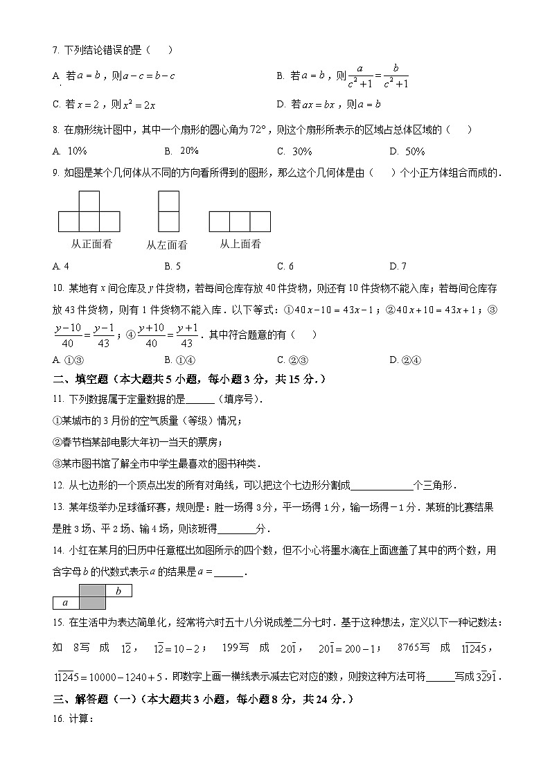 广东省茂名市直属学校七年级上学期1月期末试卷数学试题（原卷版）-A4第2页