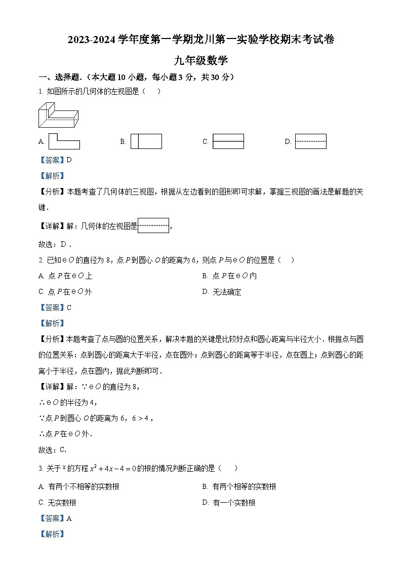 广东省河源市龙川第一实验学校上学期九年级数学期末考试卷（解析版）-A4第1页