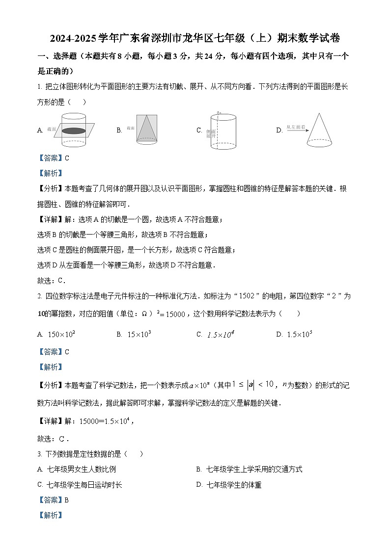 广东省深圳市龙华区2024—2025学年七年级上学期期末考试数学试卷（解析版）-A4第1页