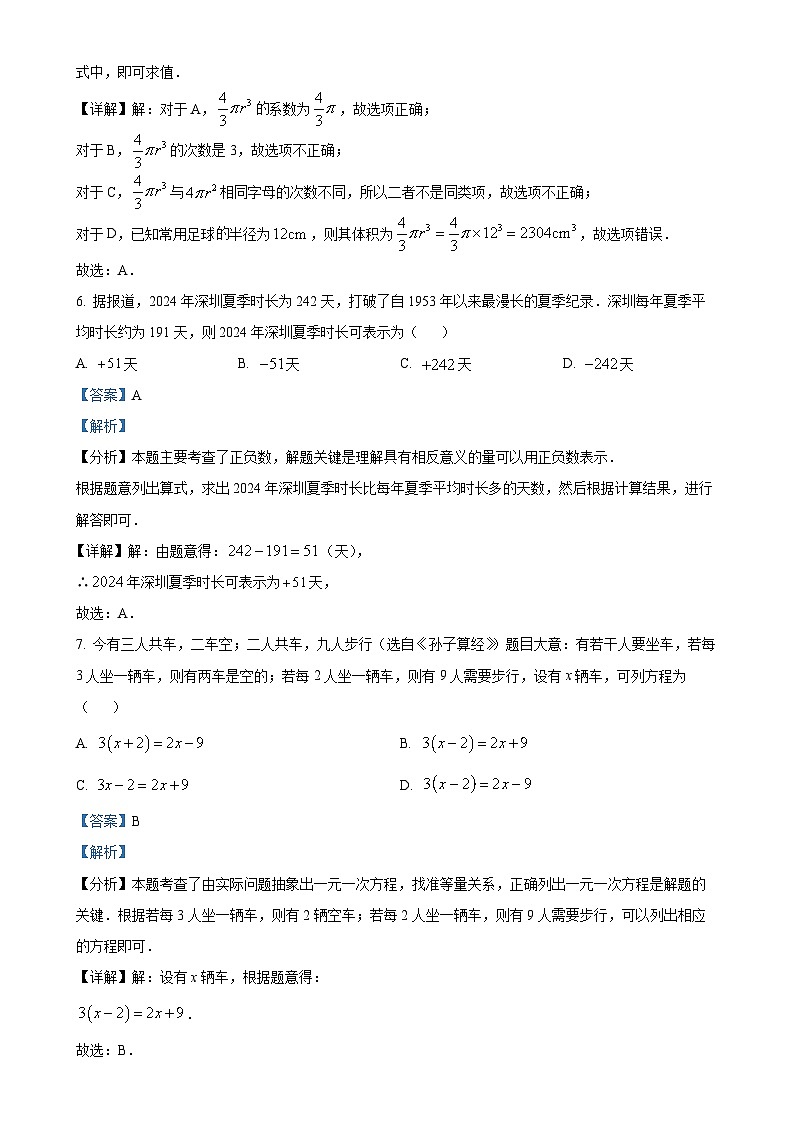 广东省深圳市龙华区2024—2025学年七年级上学期期末考试数学试卷（解析版）-A4第3页