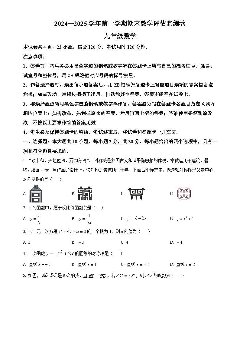 广东省东莞市长安实验中学上学期九年级数学期末试题（原卷版）-A4第1页
