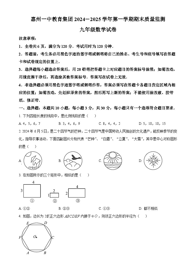 广东省惠州一中教育集团九年级上学期期末考试数学试题（原卷版）-A4第1页