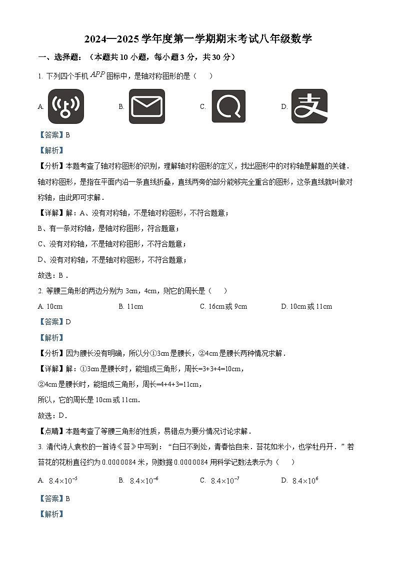 广东省汕头市潮阳实验学校八年级上学期期末考试数学试题（解析版）-A4第1页