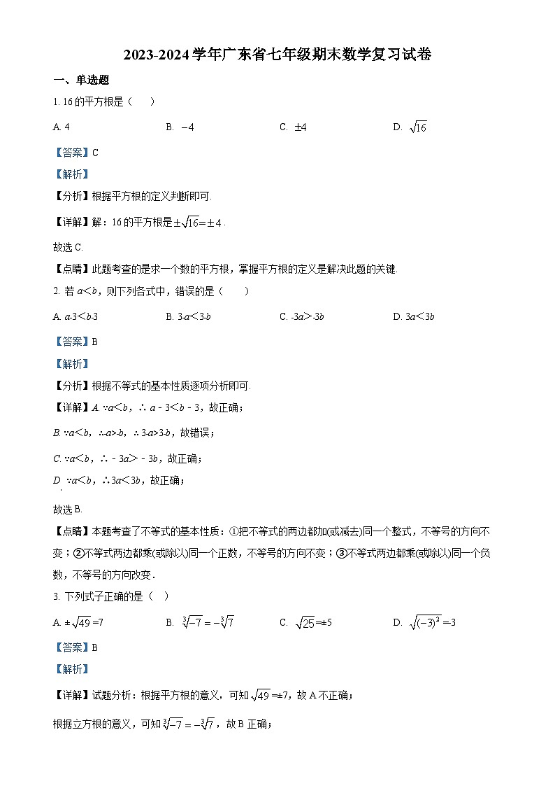 广东省七年级下学期期末数学复习试卷（解析版）-A4第1页