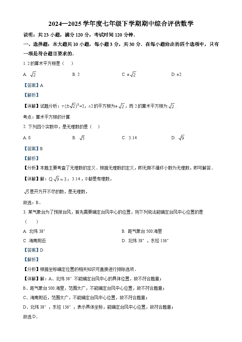 广东省阳江市江城星鹏中英文学校七年级下学期期中考试数学试题（解析版）-A4第1页
