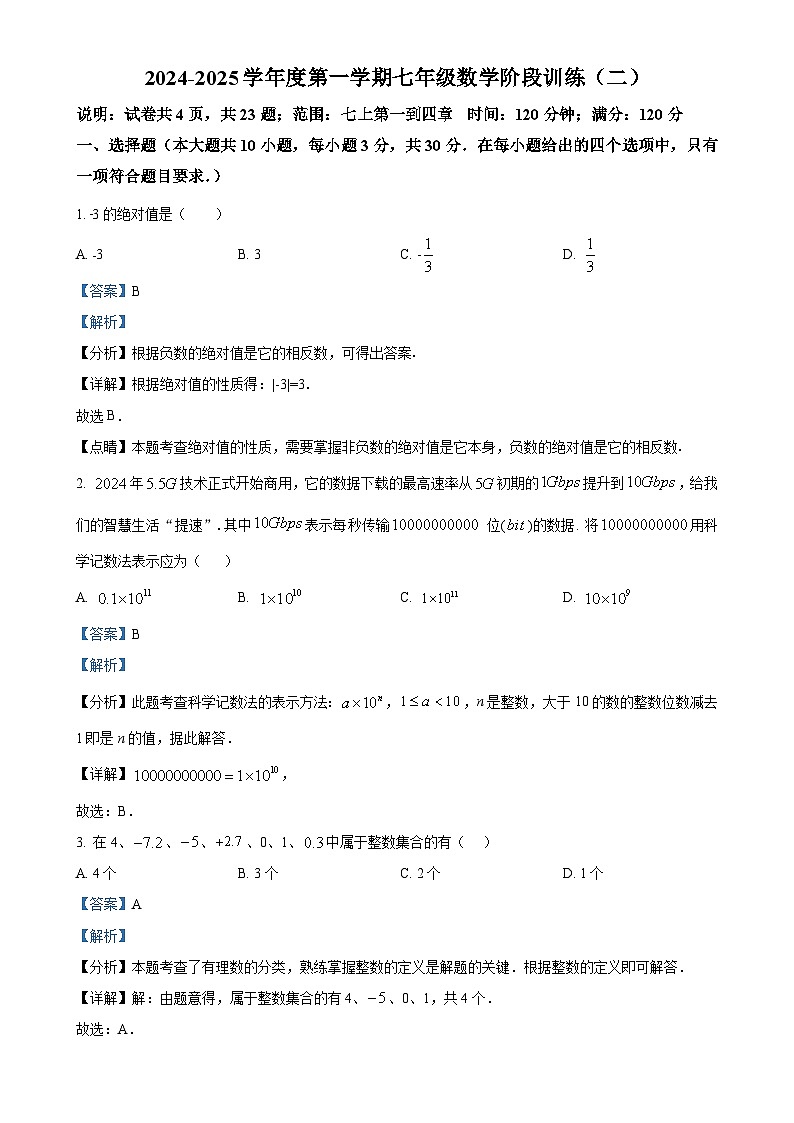 广东省湛江市良垌镇第三初级中学七年级上学期11月期中考试数学试题（解析版）-A4第1页