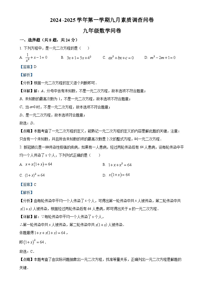 广东省深圳市松岗中英文实验学校九年级上学期数学月考试卷 （9月）（解析版）-A4第1页