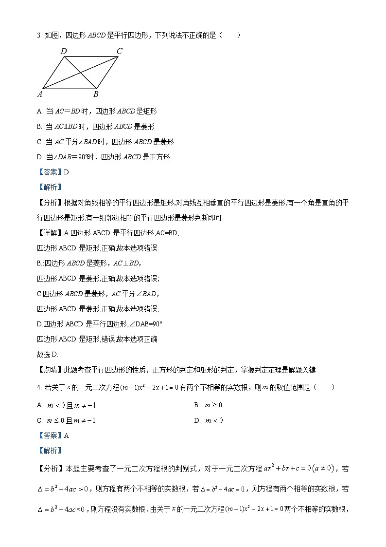 广东省深圳市松岗中英文实验学校九年级上学期数学月考试卷 （9月）（解析版）-A4第2页