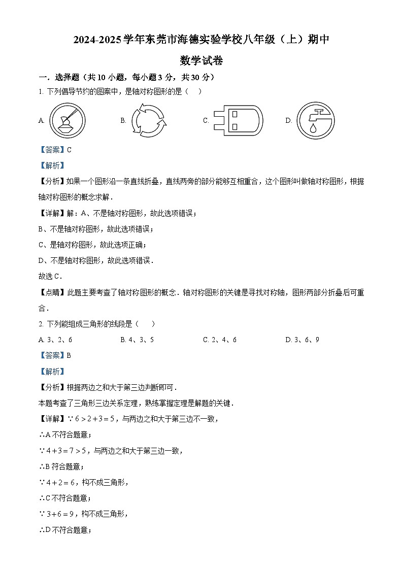 广东省东莞市海德实验学校上学期八年级期中数学试卷（解析版）-A4第1页
