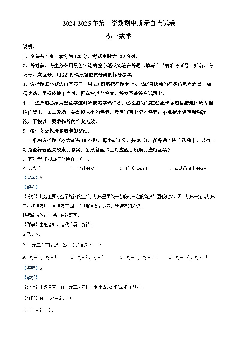 广东省东莞市东晋实验学校九年级上学期期中考试数学试卷（解析版）-A4第1页