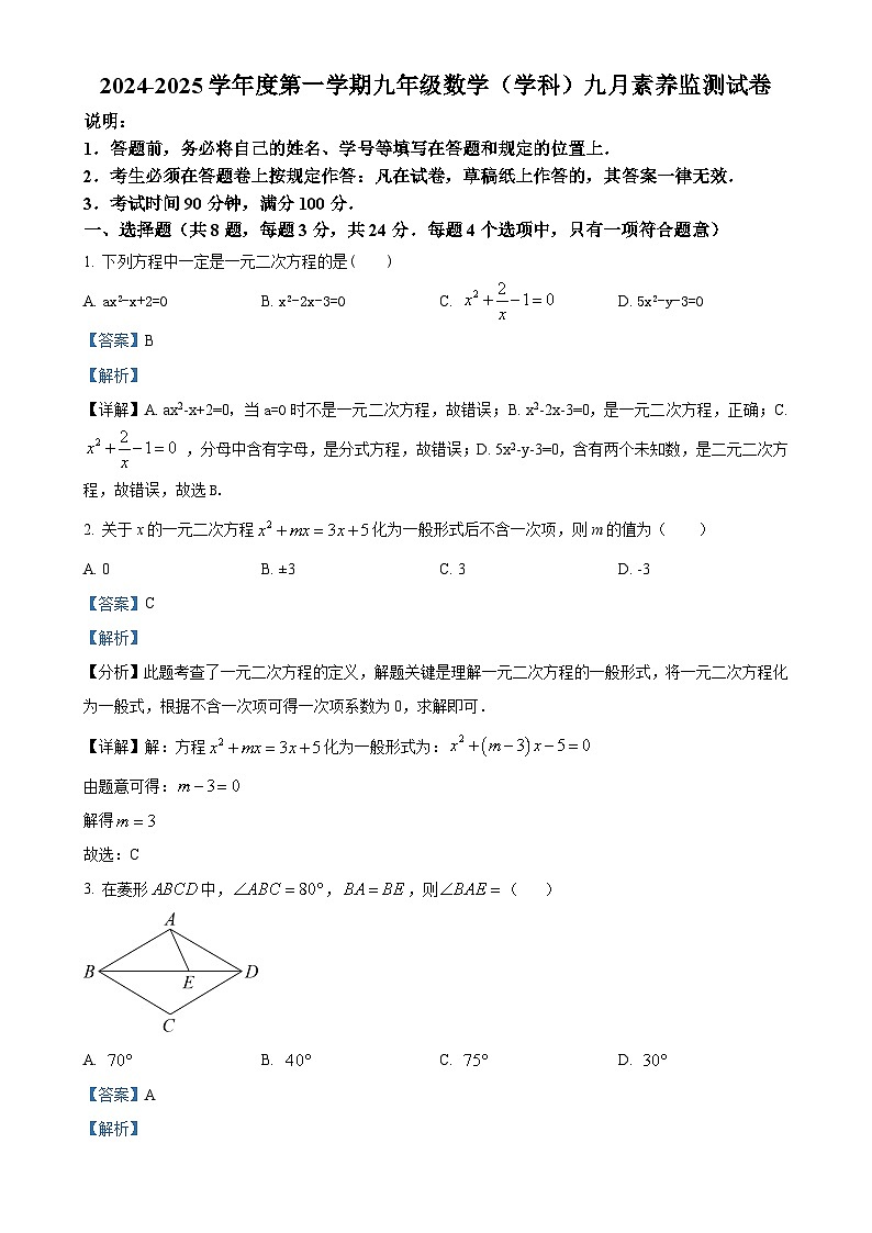广东省深圳市教育科学研究院实验学校（光明）九年级上学期九月月考数学试题（解析版）-A4第1页