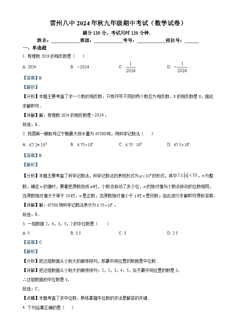 广东省湛江市雷州市第八中学九年级上学期11月期中数学试题（解析版）-A4第1页
