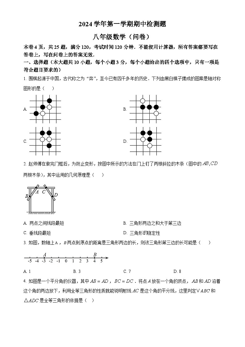 广东省 广州市知用学校2024--2025学年八年级数学上学期期中检测数学试卷（原卷版）-A4第1页