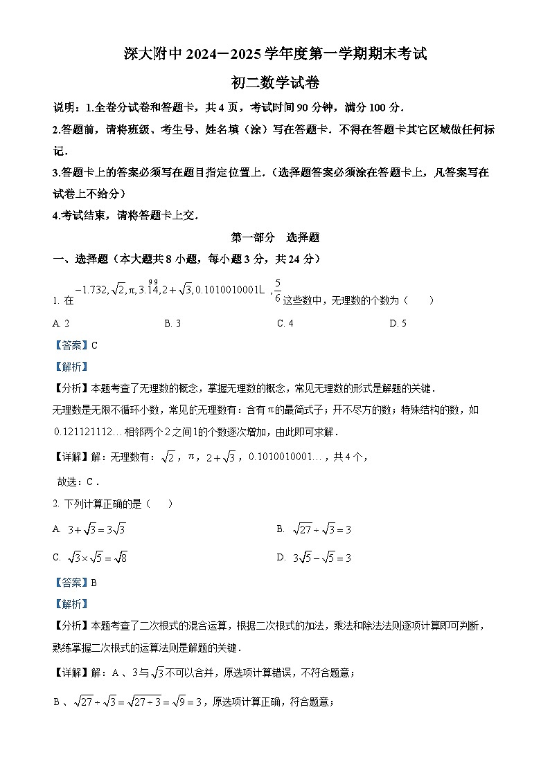 广东省深圳市深圳大学附属中学2024—2025学年八年级上学期期末考试数学试卷（解析版）-A4第1页