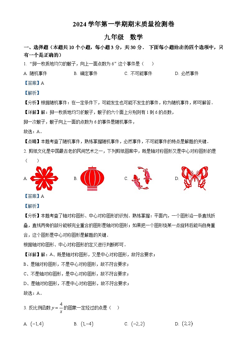 广东省广州市增城区上学期九年级数学期末试卷（解析版）-A4第1页
