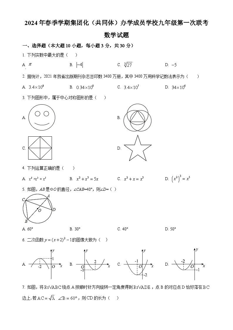 广东省惠州市惠阳区崇雅中学九年级下学期月考数学试题（原卷版）-A4第1页