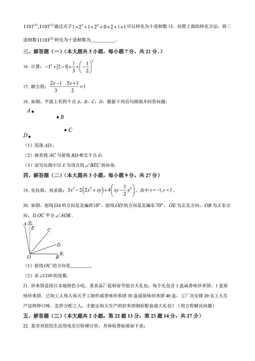 广东阳江市江城区2025-2026学年七年级上学期期末质量监测数学试题（试卷+解析）第3页