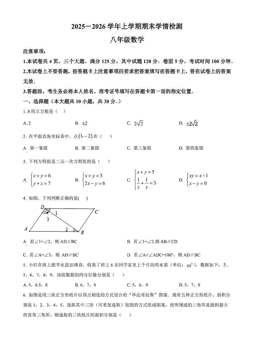 河南平顶山市郏县2025-2026学年上学期期末学情检测八年级数学（试卷+解析）第1页