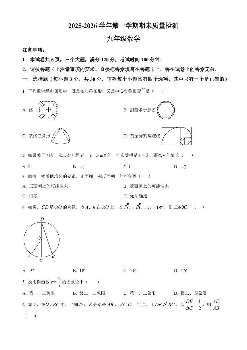 河南省许昌市2025-2026学年九年级数学第一学期期末质量检测（试卷+解析）第1页