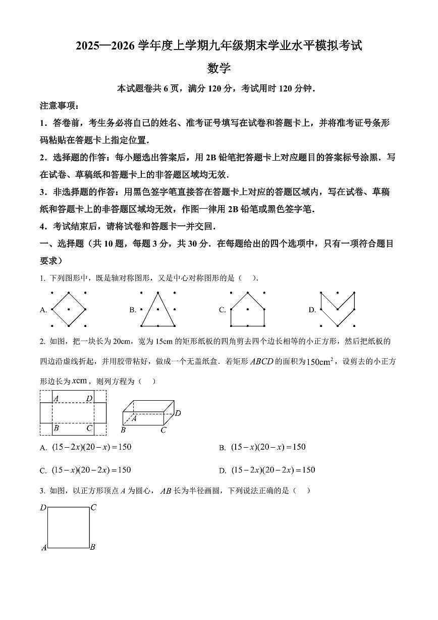 湖北随州市2025-2026学年度上学期九年级期末学业水平模拟考试数学（试卷+解析）第1页