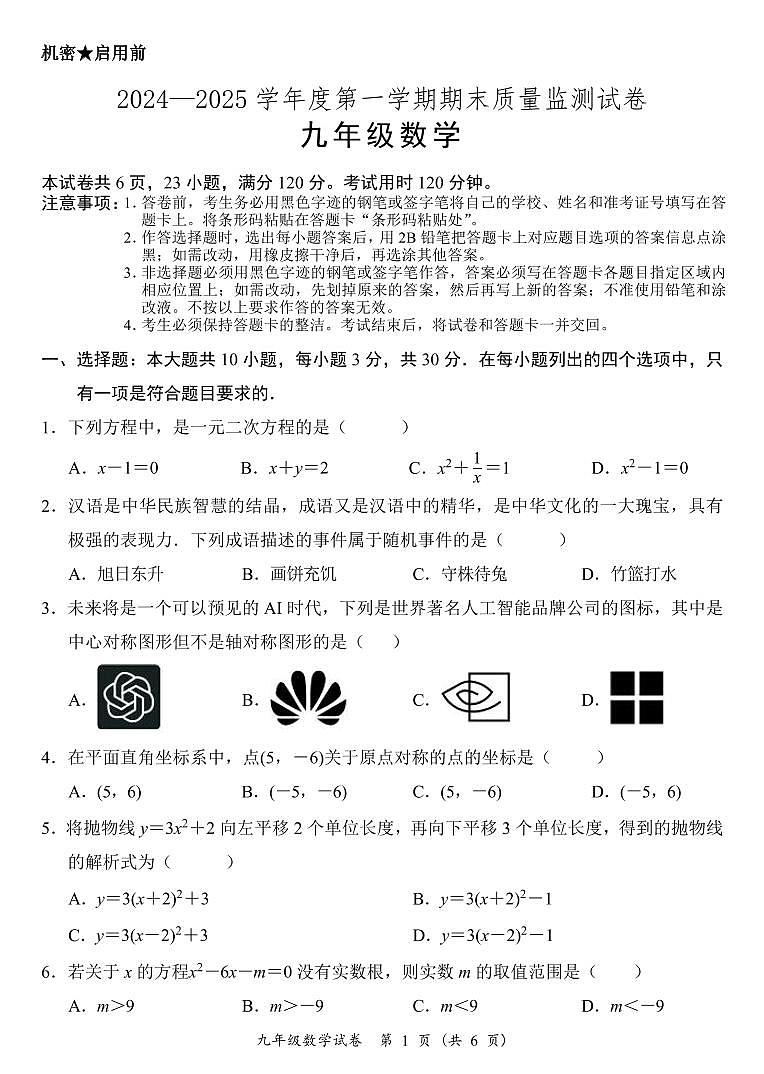 广东省阳江市阳西县2024-2025学年九年级上学期期末考试数学试题第1页