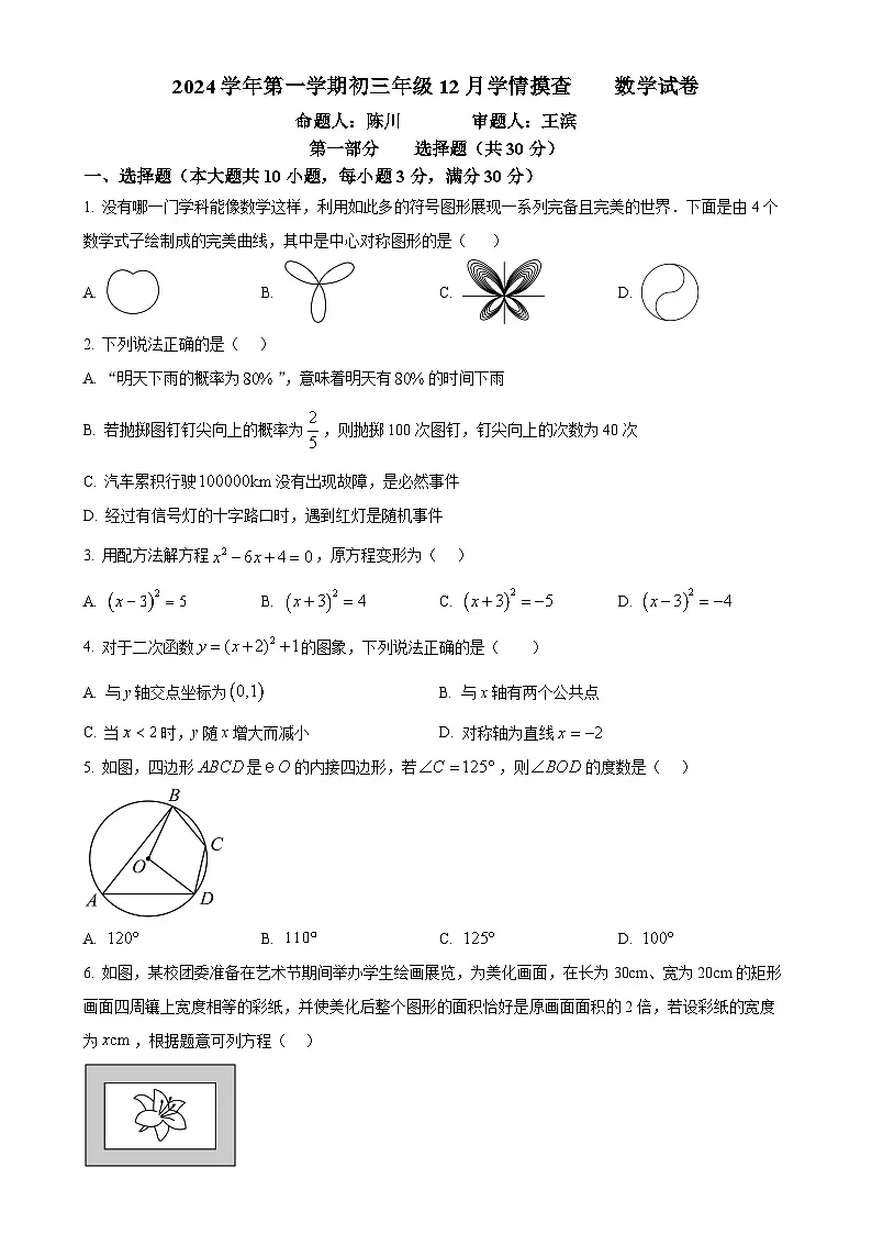 广东省广州市铁一中学2024—2025学年上学期12月月考九年级数学试卷（原卷版）-A4第1页