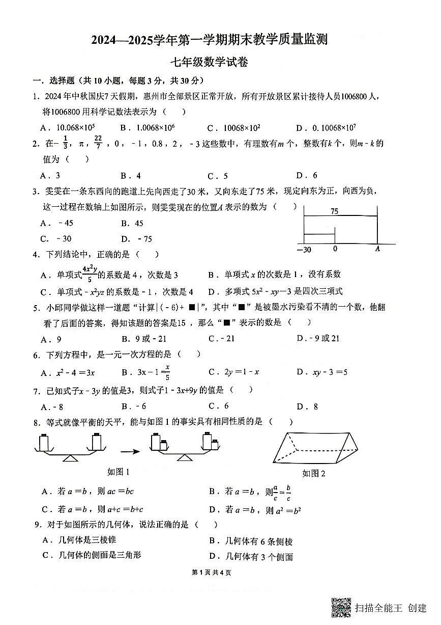 广东省惠州市惠东县2024-2025学年七年级上学期期末考试数学试卷第1页