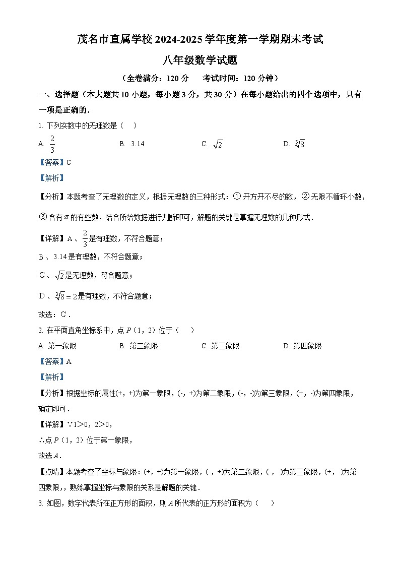 广东省茂名市直属学校八年级上学期1月期末试卷数学试题（解析版）-A4第1页