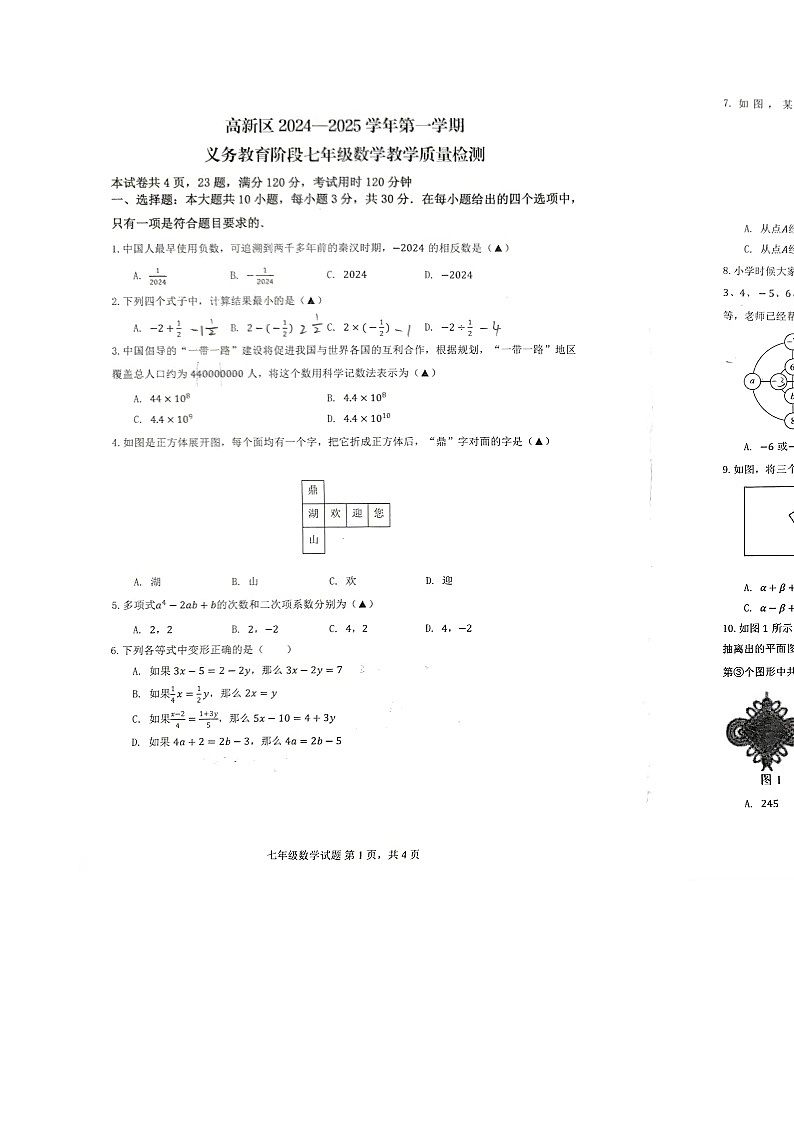 广东省肇庆市七年级上学期1月期末考试数学试题-A4第1页