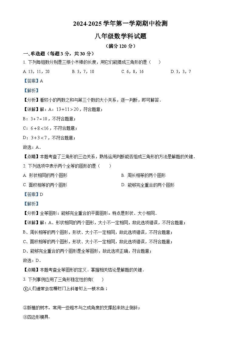 广东省肇庆市地质中学八年级上学期期中考试数学试题（解析版）-A4第1页