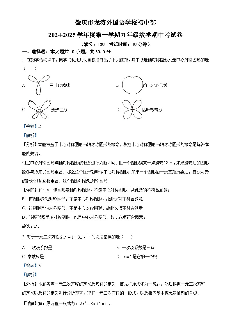 广东省肇庆市龙涛外国语学校初中部 九年级上学期期中考试数学试题（解析版）-A4第1页