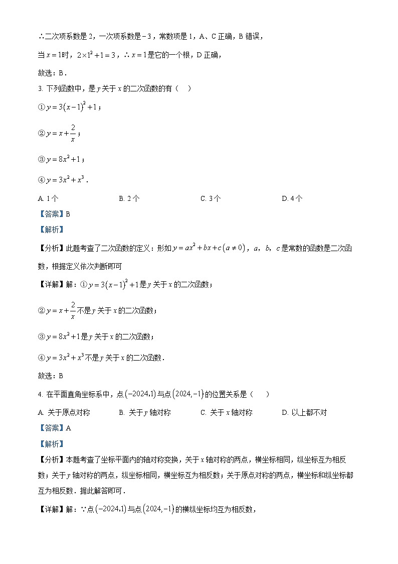 广东省肇庆市龙涛外国语学校初中部 九年级上学期期中考试数学试题（解析版）-A4第2页