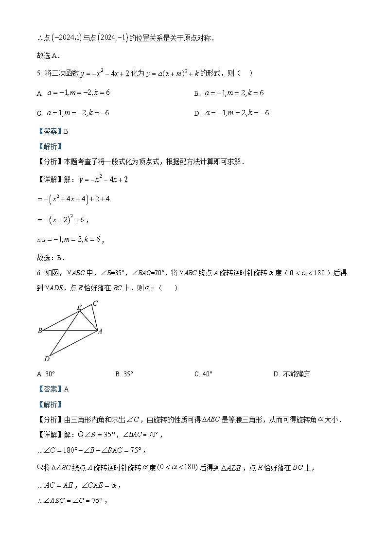 广东省肇庆市龙涛外国语学校初中部 九年级上学期期中考试数学试题（解析版）-A4第3页