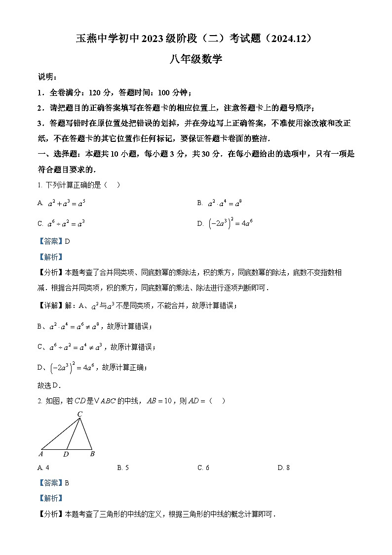 广东省汕尾市陆丰市玉燕中学八年级上学期12月月考数学试题（解析版）-A4第1页