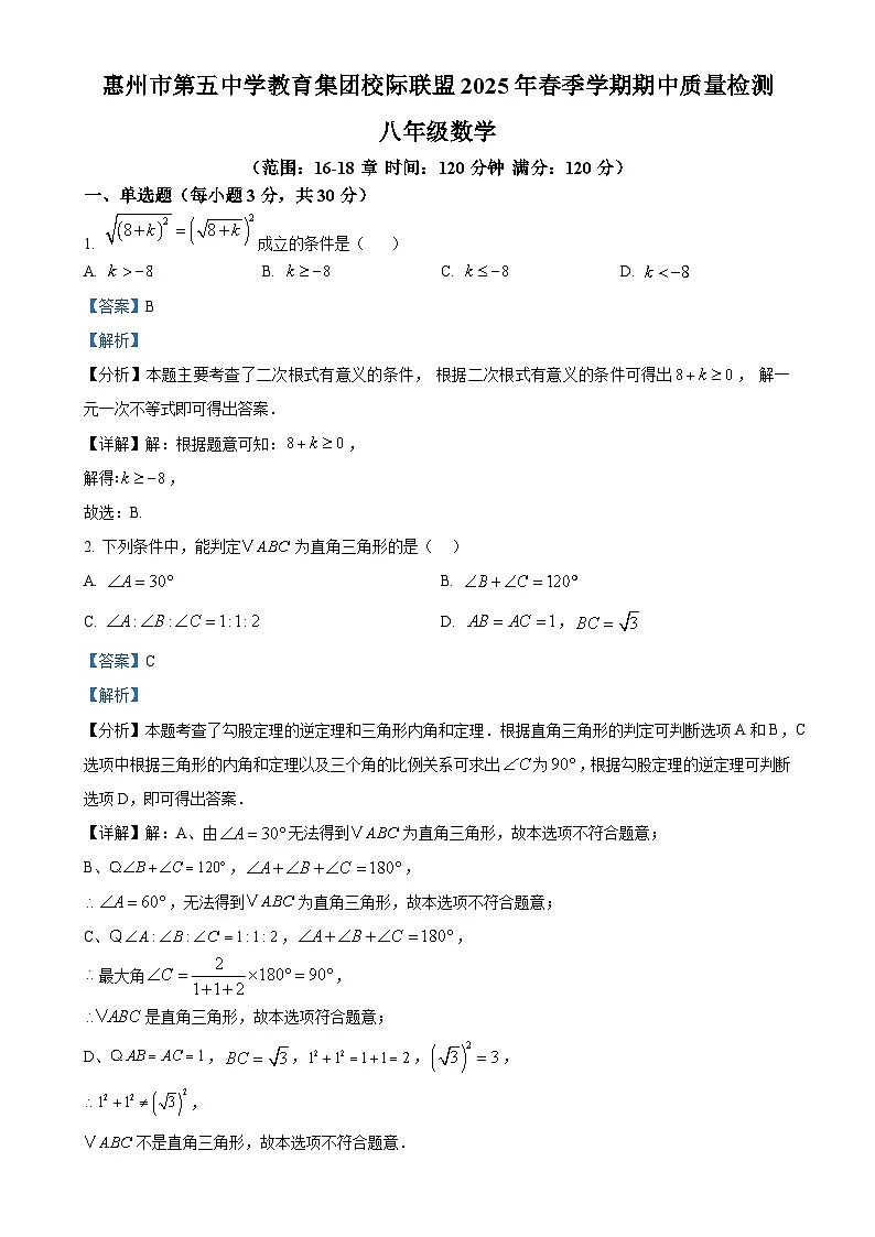 广东省惠州市惠城区第五中学八年级下学期数学期中考试卷（解析版）-A4第1页