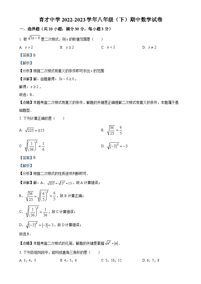 广东省广州市越秀区育才中学八年级下学期期中数学试题（解析版）-A4第1页