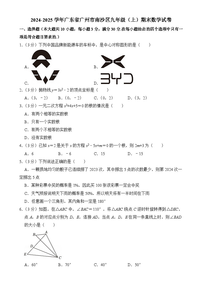 广东省广州市南沙区九年级上学期期末考试数学试卷-A4第1页