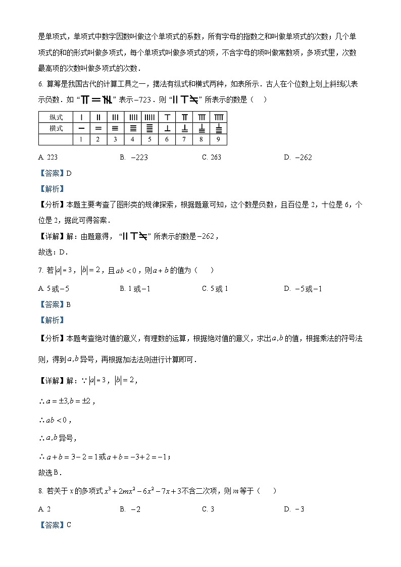 广东省东莞市厚街海月学校七年级上学期期中考试数学试卷（解析版）-A4第3页