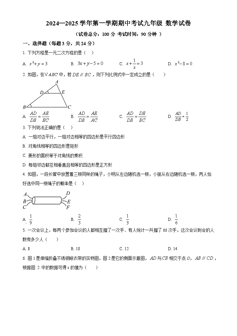 广东实验中学深圳学校上学期九年级期中考试数学试题（原卷版）-A4第1页