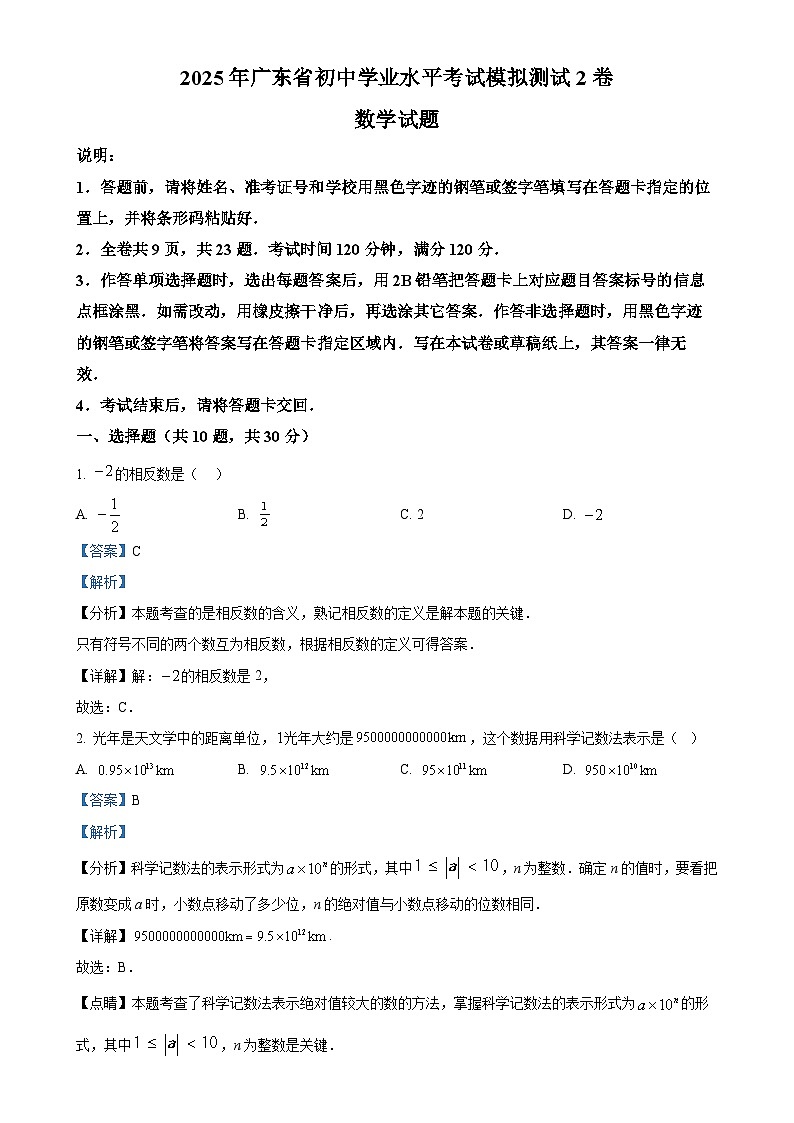 2025年广东省初中学业水平考试模拟测试2卷数学试题（解析版）-A4第1页