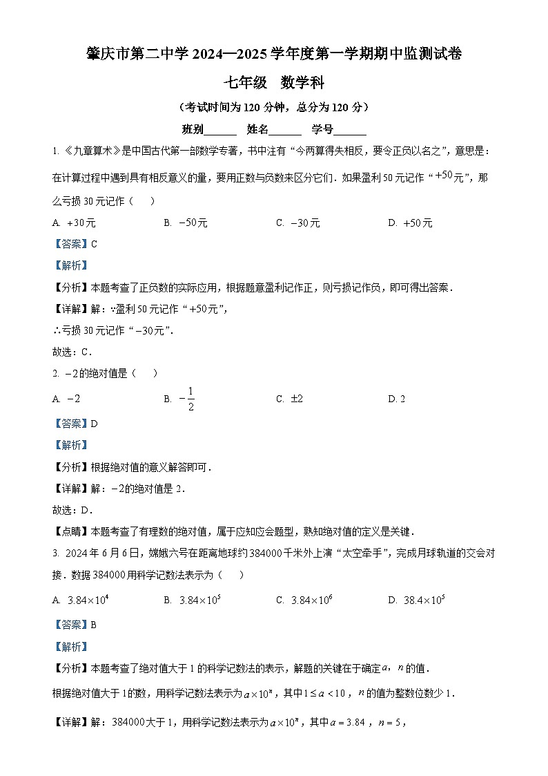 广东省肇庆市第二中学七年级上学期期中考试数学试题（解析版）-A4第1页