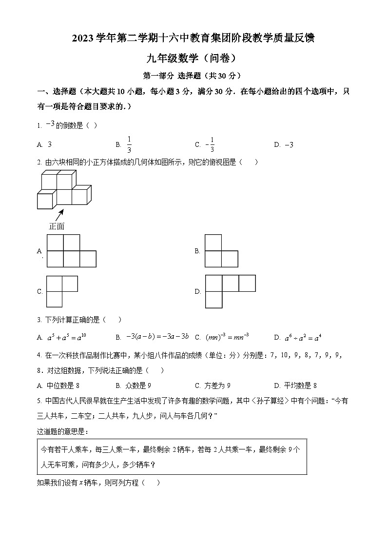 广东省广州市第十六中学九年级下学期月考数学试题（原卷版）-A4第1页