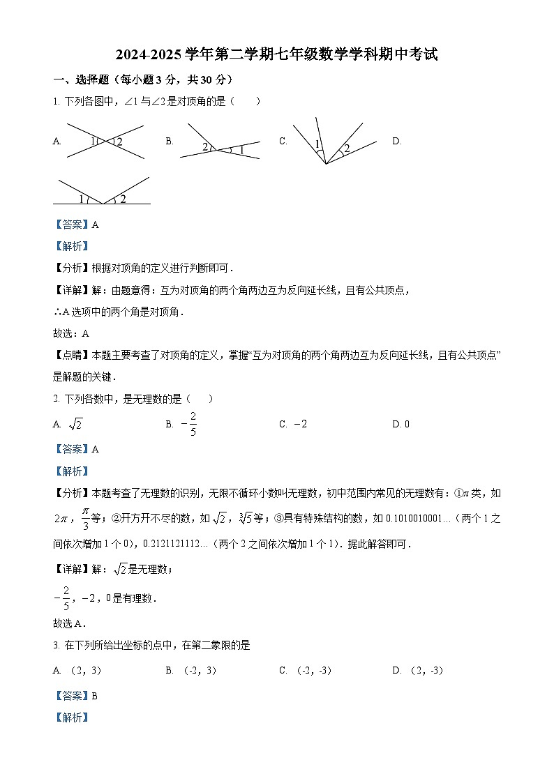 广东省珠海部分学校七年级下学期期中考试数学试题（解析版）-A4第1页